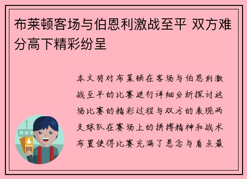 布莱顿客场与伯恩利激战至平 双方难分高下精彩纷呈