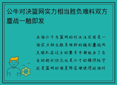 公牛对决篮网实力相当胜负难料双方鏖战一触即发