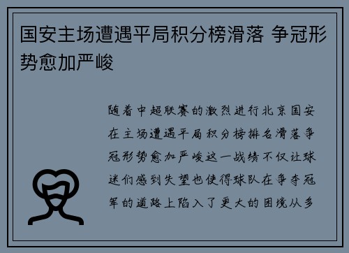 国安主场遭遇平局积分榜滑落 争冠形势愈加严峻