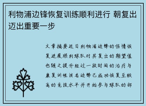 利物浦边锋恢复训练顺利进行 朝复出迈出重要一步