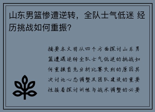山东男篮惨遭逆转，全队士气低迷 经历挑战如何重振？