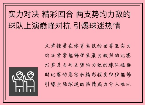 实力对决 精彩回合 两支势均力敌的球队上演巅峰对抗 引爆球迷热情