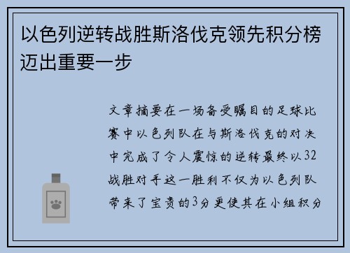 以色列逆转战胜斯洛伐克领先积分榜迈出重要一步
