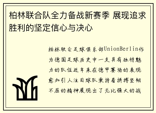 柏林联合队全力备战新赛季 展现追求胜利的坚定信心与决心