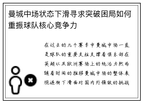 曼城中场状态下滑寻求突破困局如何重振球队核心竞争力