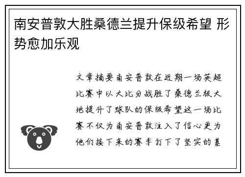 南安普敦大胜桑德兰提升保级希望 形势愈加乐观