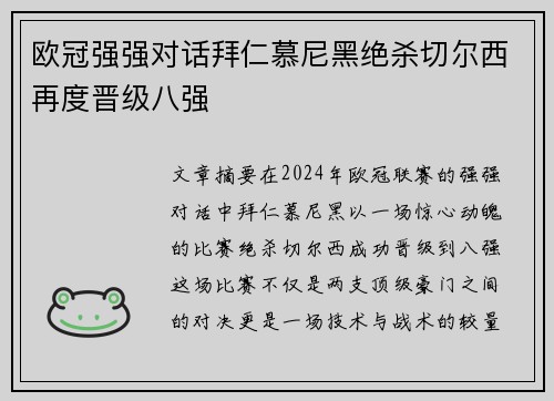 欧冠强强对话拜仁慕尼黑绝杀切尔西再度晋级八强