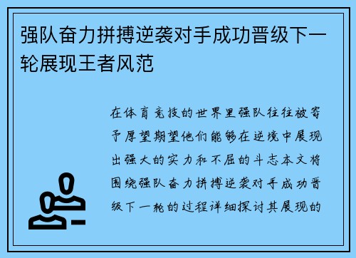 强队奋力拼搏逆袭对手成功晋级下一轮展现王者风范