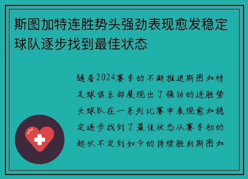 斯图加特连胜势头强劲表现愈发稳定球队逐步找到最佳状态