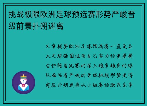 挑战极限欧洲足球预选赛形势严峻晋级前景扑朔迷离