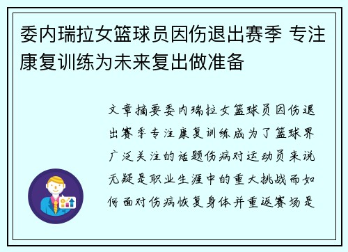 委内瑞拉女篮球员因伤退出赛季 专注康复训练为未来复出做准备