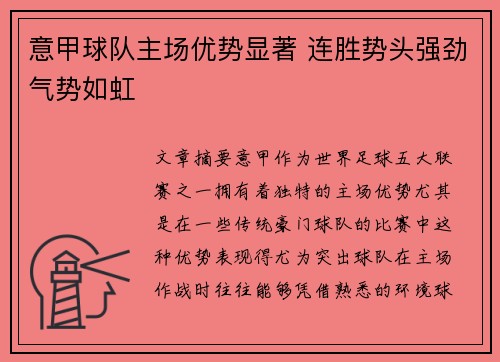 意甲球队主场优势显著 连胜势头强劲气势如虹
