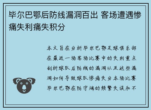 毕尔巴鄂后防线漏洞百出 客场遭遇惨痛失利痛失积分