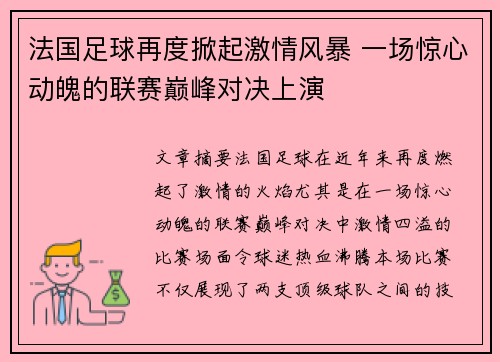 法国足球再度掀起激情风暴 一场惊心动魄的联赛巅峰对决上演