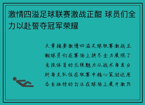 激情四溢足球联赛激战正酣 球员们全力以赴誓夺冠军荣耀