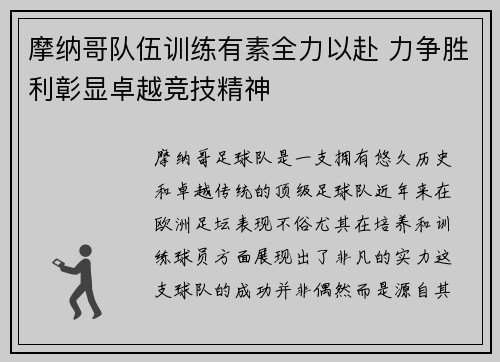 摩纳哥队伍训练有素全力以赴 力争胜利彰显卓越竞技精神