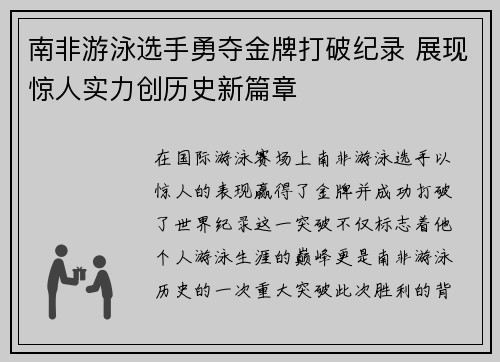 南非游泳选手勇夺金牌打破纪录 展现惊人实力创历史新篇章