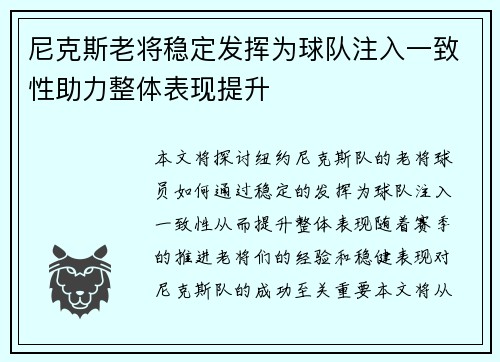 尼克斯老将稳定发挥为球队注入一致性助力整体表现提升