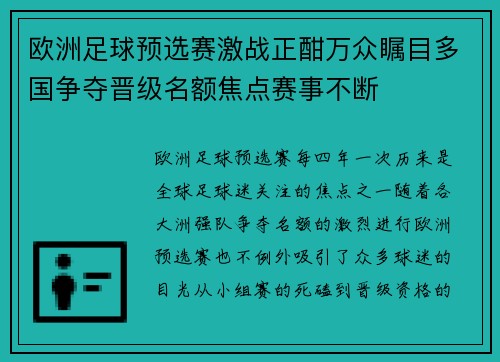 欧洲足球预选赛激战正酣万众瞩目多国争夺晋级名额焦点赛事不断