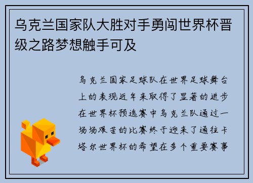 乌克兰国家队大胜对手勇闯世界杯晋级之路梦想触手可及