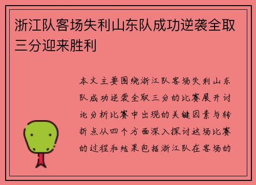 浙江队客场失利山东队成功逆袭全取三分迎来胜利