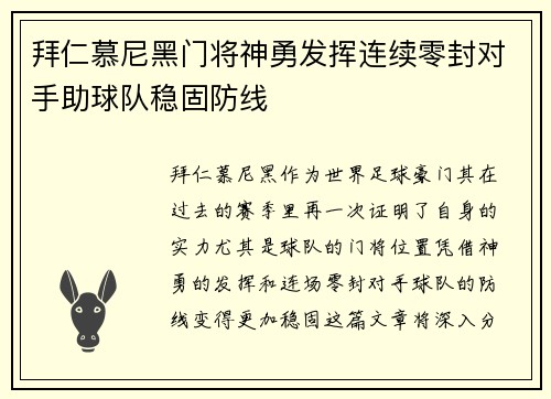 拜仁慕尼黑门将神勇发挥连续零封对手助球队稳固防线