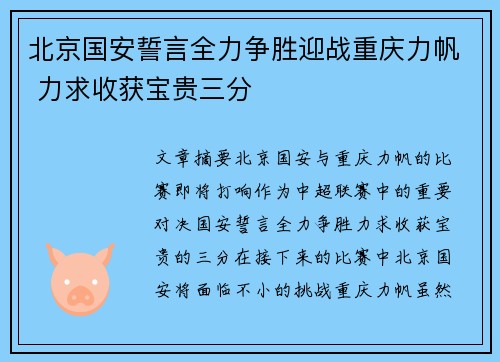 北京国安誓言全力争胜迎战重庆力帆 力求收获宝贵三分