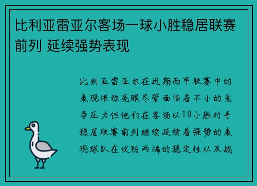 比利亚雷亚尔客场一球小胜稳居联赛前列 延续强势表现
