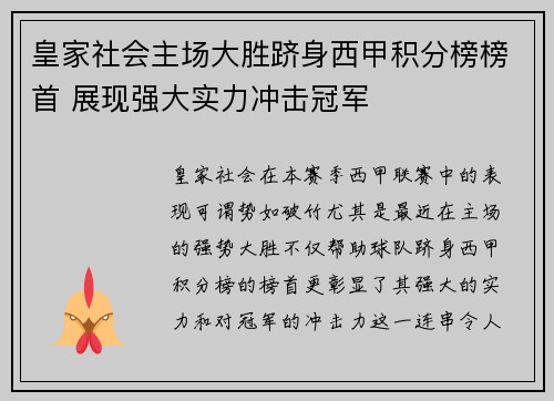 皇家社会主场大胜跻身西甲积分榜榜首 展现强大实力冲击冠军