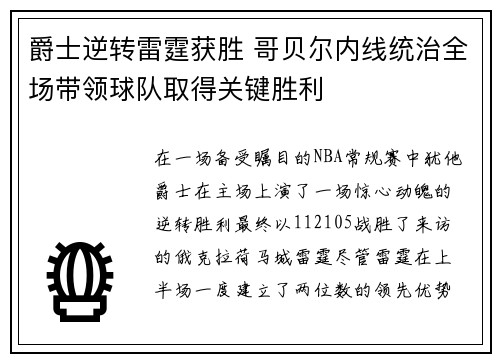 爵士逆转雷霆获胜 哥贝尔内线统治全场带领球队取得关键胜利