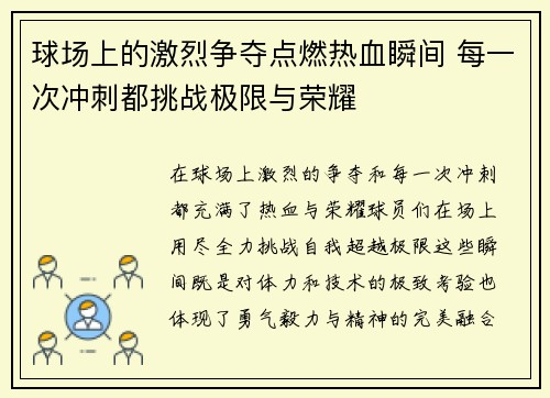 球场上的激烈争夺点燃热血瞬间 每一次冲刺都挑战极限与荣耀