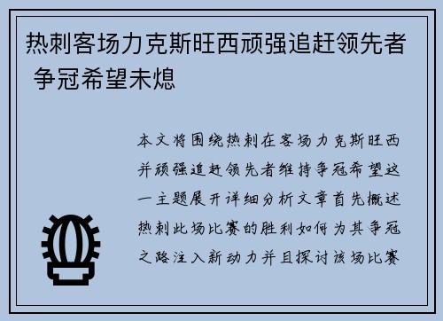 热刺客场力克斯旺西顽强追赶领先者 争冠希望未熄