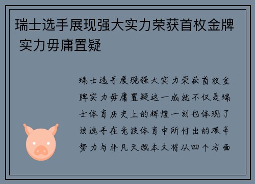 瑞士选手展现强大实力荣获首枚金牌 实力毋庸置疑