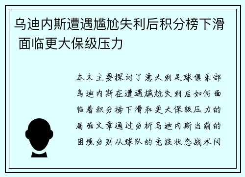 乌迪内斯遭遇尴尬失利后积分榜下滑 面临更大保级压力