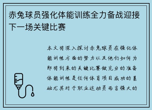 赤兔球员强化体能训练全力备战迎接下一场关键比赛