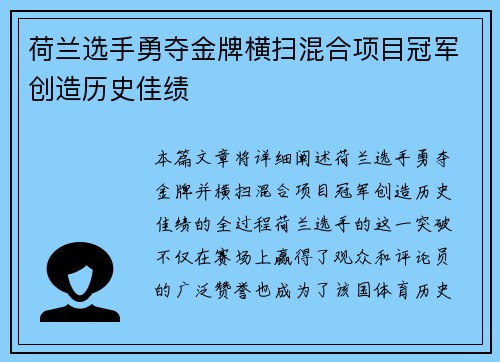 荷兰选手勇夺金牌横扫混合项目冠军创造历史佳绩