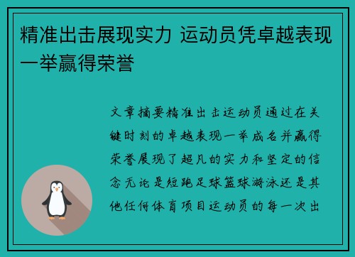 精准出击展现实力 运动员凭卓越表现一举赢得荣誉