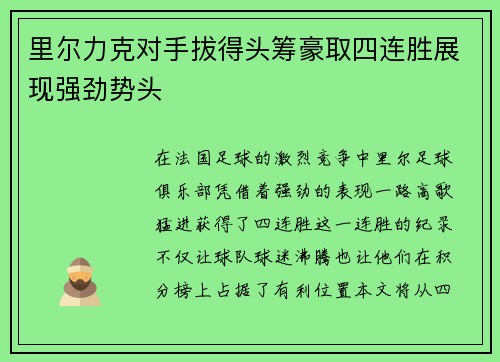 里尔力克对手拔得头筹豪取四连胜展现强劲势头