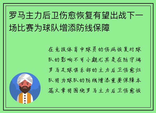 罗马主力后卫伤愈恢复有望出战下一场比赛为球队增添防线保障