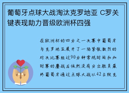 葡萄牙点球大战淘汰克罗地亚 C罗关键表现助力晋级欧洲杯四强