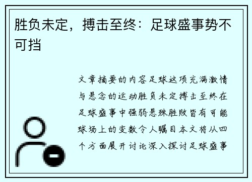 胜负未定，搏击至终：足球盛事势不可挡