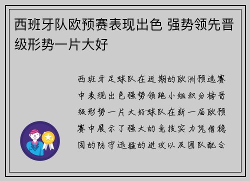 西班牙队欧预赛表现出色 强势领先晋级形势一片大好