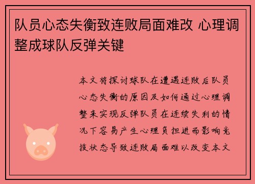队员心态失衡致连败局面难改 心理调整成球队反弹关键