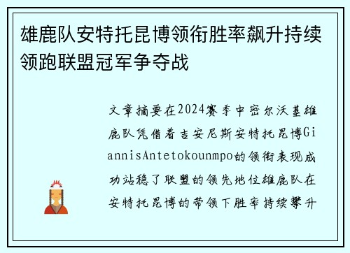 雄鹿队安特托昆博领衔胜率飙升持续领跑联盟冠军争夺战