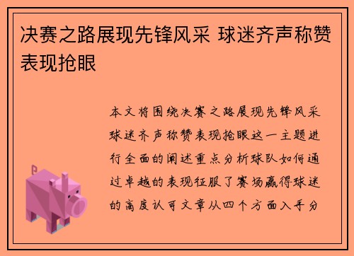 决赛之路展现先锋风采 球迷齐声称赞表现抢眼