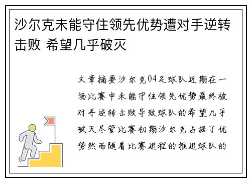 沙尔克未能守住领先优势遭对手逆转击败 希望几乎破灭