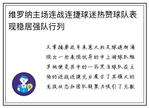 维罗纳主场连战连捷球迷热赞球队表现稳居强队行列