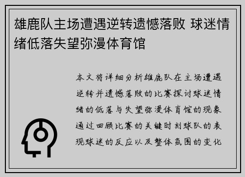 雄鹿队主场遭遇逆转遗憾落败 球迷情绪低落失望弥漫体育馆