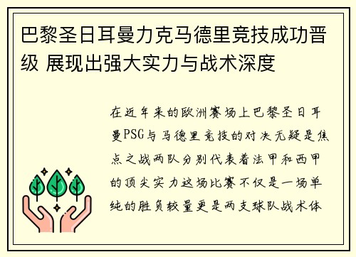 巴黎圣日耳曼力克马德里竞技成功晋级 展现出强大实力与战术深度