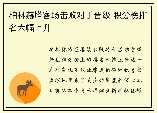 柏林赫塔客场击败对手晋级 积分榜排名大幅上升